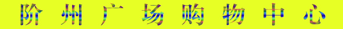 9月22日陇南阶州广场开业啦！